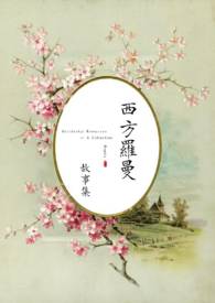【西方罗曼】高H合集（强制，乙女，美人受）【西方罗曼】高H合集（强制，乙女，美人受）