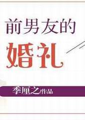 前男友的婚礼 完结+番外前男友的婚礼 完结+番外