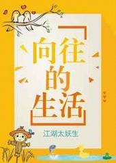 向往的生活向往的生活